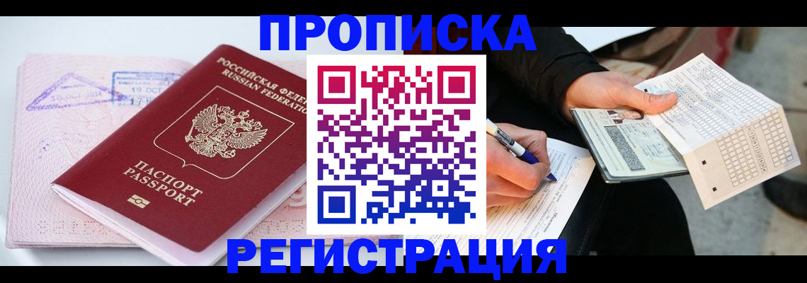 временная регистрация для школы в Одинцово