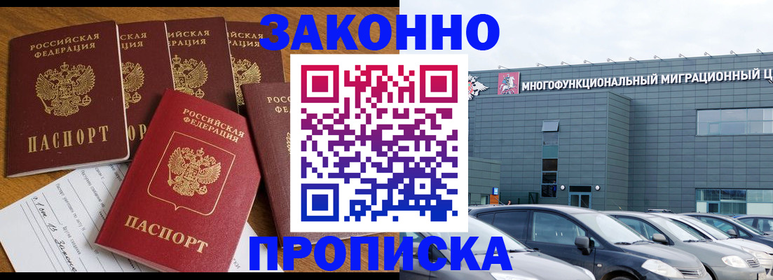 прописка в квартире в Одинцово
